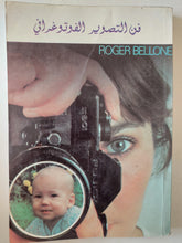 فن التصوير الفوتوغرافى / روجر بيلون