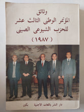 وثائق المؤتمر الوطنى الثالث عشر للحزب الشيوعى الصينى 1987