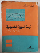 أزمة الديون الخارجية رؤية من العالم الثالث / رمزى زكى
