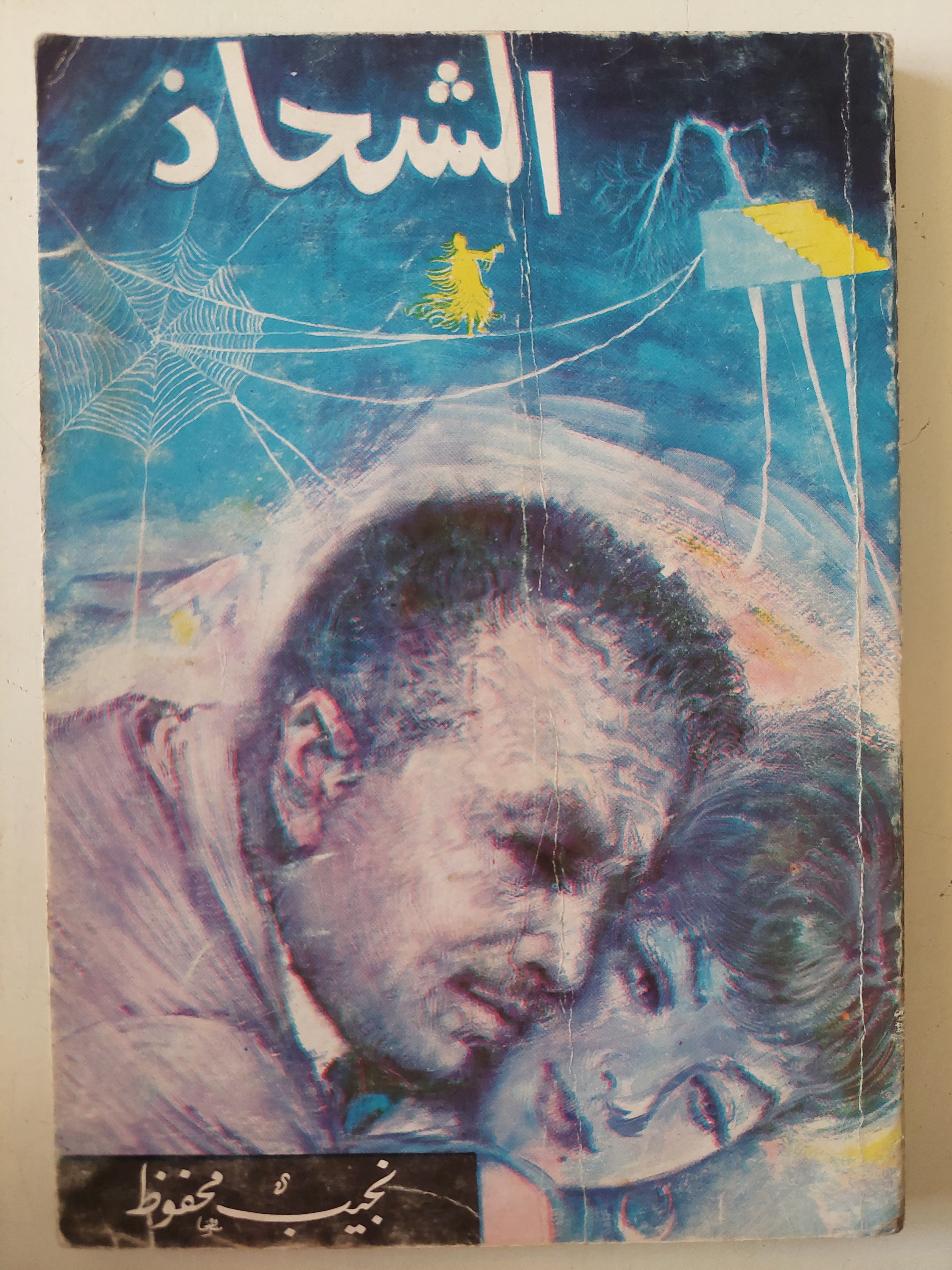 الشحاذ / نجيب محفوظ