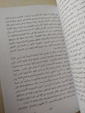 خرافة إسمها الخلافة .. قراءة فى سقوط الدولة الدينية / نبيل هلال هلال