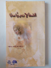 الفلسفة لا ترتدى زيا نسائيا / مجاهد عبد المنعم مجاهد