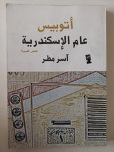 أتوبيس عام الإسكندرية / اسر مطر