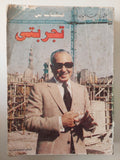 صفحات من تجربتى / عثمان أحمد عثمان