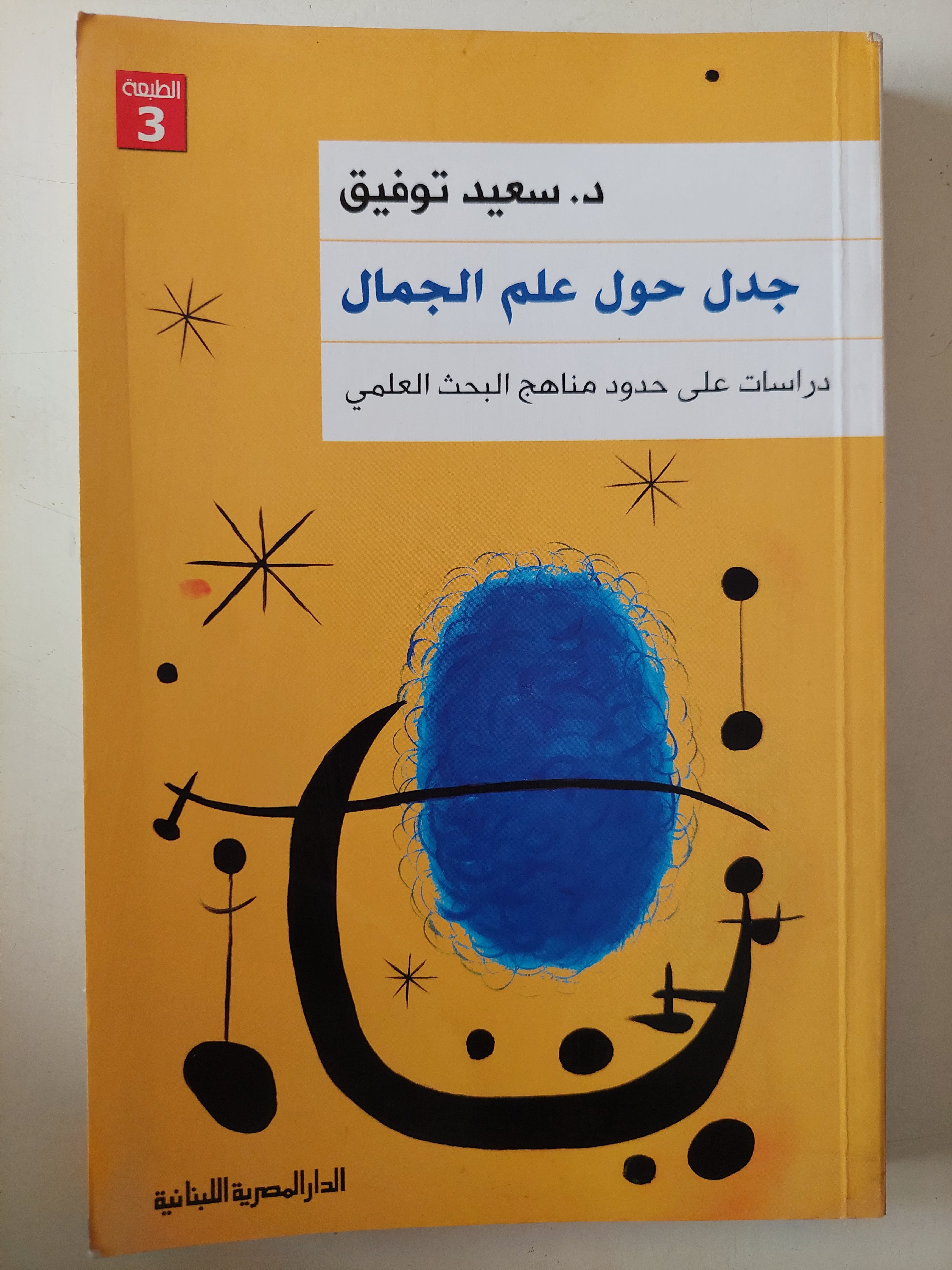 جدل حول علم الجمال / سعيد توفيق