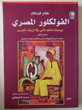 الفولكلور المصرى .. يوميات عالم المانى فى الريف المصرى المجلد الأول / هانز فينكلر