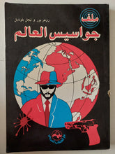 ملف جواسيس العالم / روجر بور ونيجل بلونديل