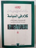 كلام فى السياسة / محمد حسنين هيكل