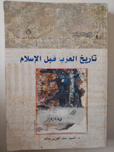 تاريخ العرب قبل الإسلام / السيد عبد العزيز سالم