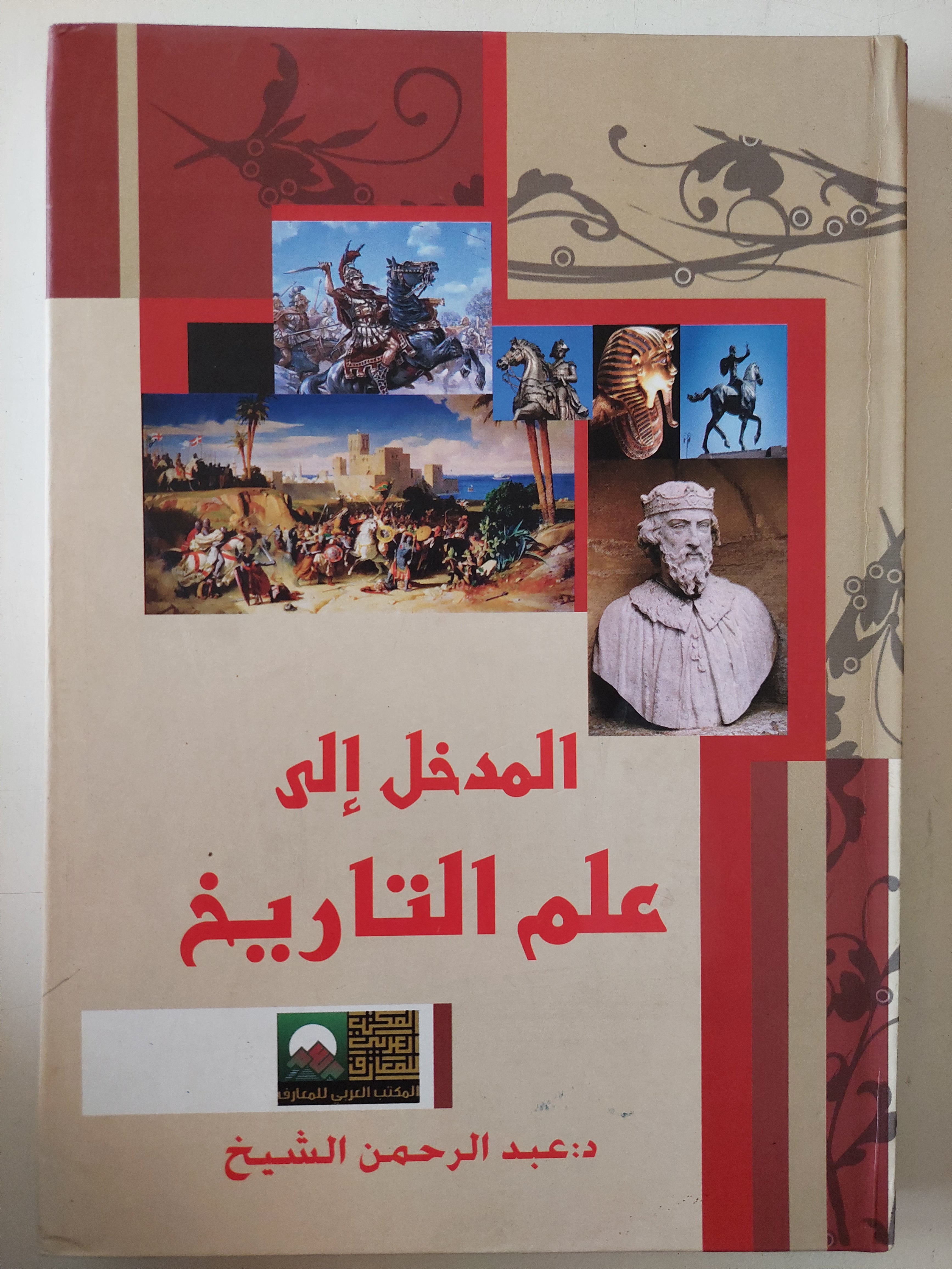 المدخل الى علم التاريخ / عبد الرحمن الشيخ