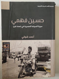 حسين فهمى سيرة السينما المصرية فى نصف قرن / أحمد شوقى