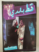 قط بلدى / عبدالله حمد