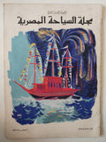 مجلة السياحة المصرية .. العدد 32 أغسطس 1959