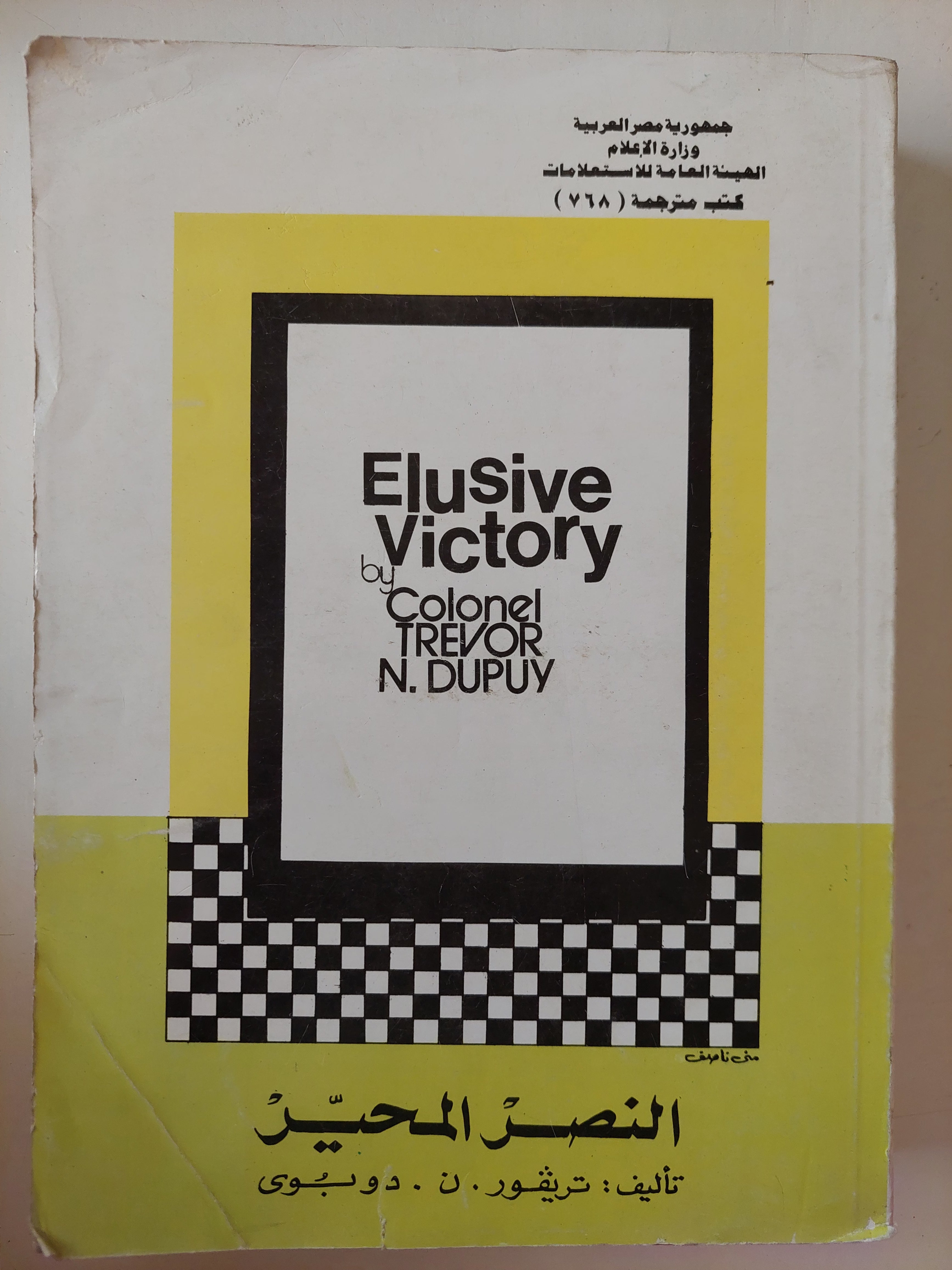 النصر المحير / تريفور دوبوى