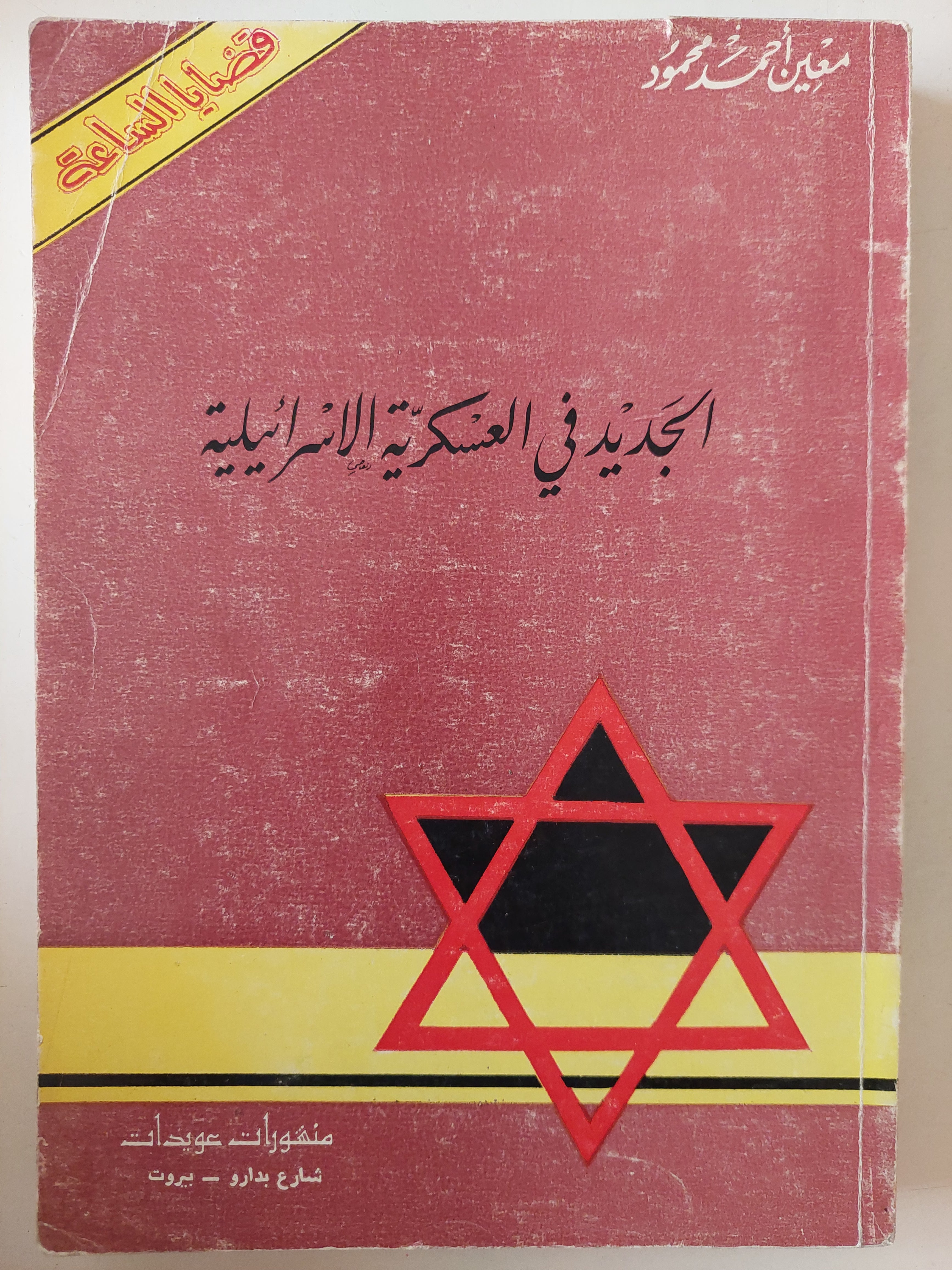 الجديد فى العسكرية الإسرائيلية / معين أحمد محمود