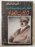 الجمال والحرية والشخصية الإنسانية فى أدب العقاد / نعمات أحمد فؤاد