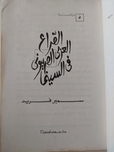 الصراع العربى الصهيونى فى السينما / سمير فريد