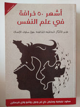 أشهر 50 خرافة فى علم النفس