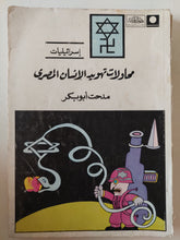 محاولات تهويد الإنسان المصرى / مدحت أبو بكر