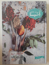 من مطبخ اسيا 50 وصفة وتدوينة لتذوق طعم الحياة / اسيا عثمان