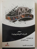 سحر الدراما التلفيزيونية / حمدى عبد المقصود