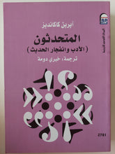 المتحدثون الأدب واإنفجار الحديث / ايرين كاكانديز