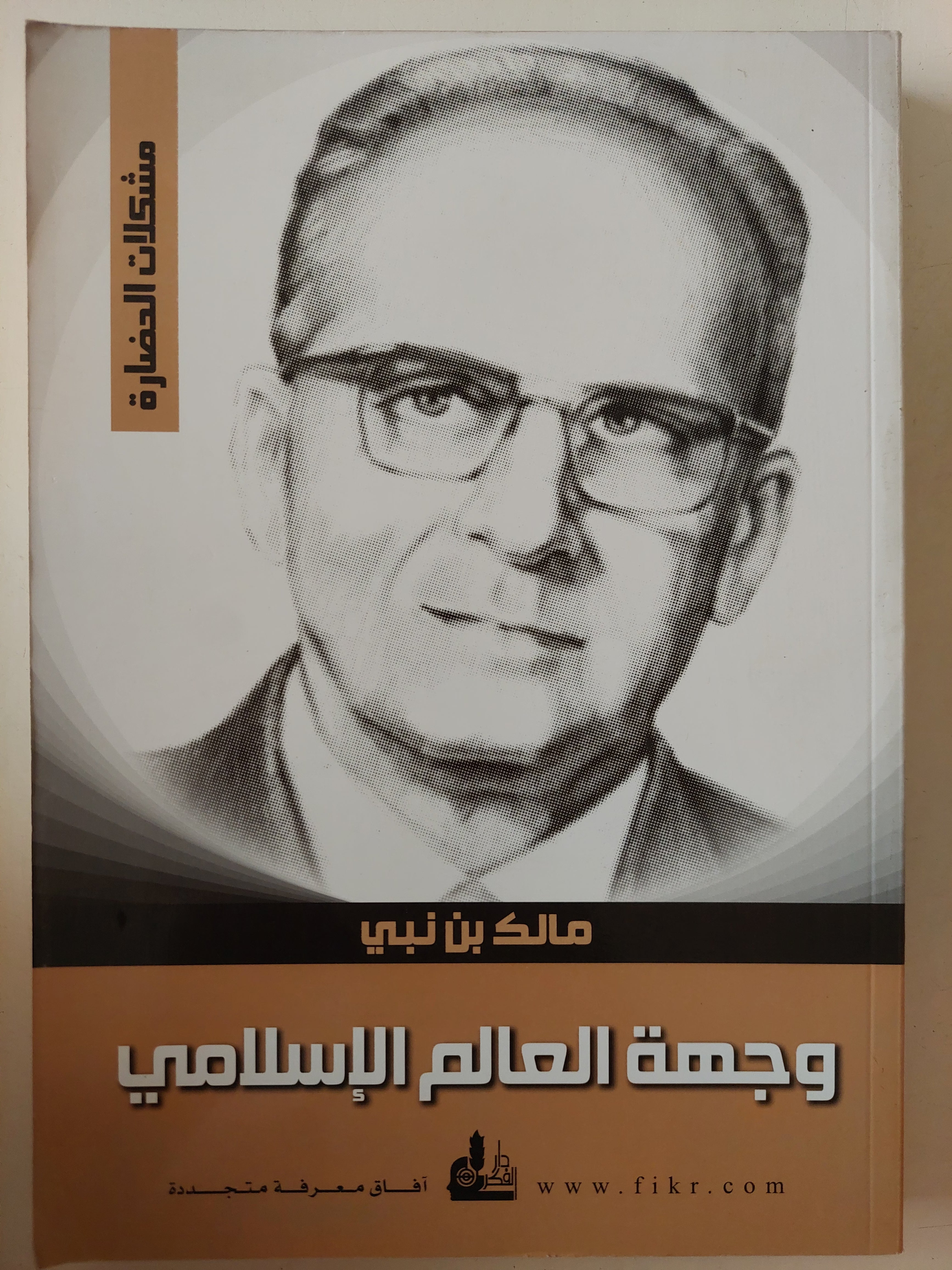 وجهة العالم الإسلامى / مالك بن نبى