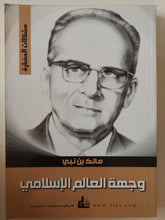 وجهة العالم الإسلامى / مالك بن نبى