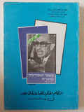 النظام الحاكم والمعارضة فى مصر فى عهد السادات