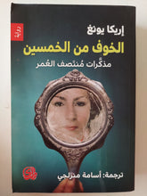 الخوف من الخمسين مذكرات منتصف العمر / إريكا يونغ