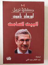 البيت الصامت / اورهان باموق