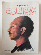 عرفت السادات / محمود جامع