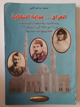 العراق بداية النهاية / صديق إسماعيل الكتبى