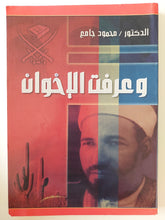 وعرفت الأخوان / محمود جامع