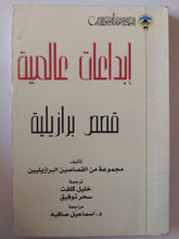 إبداعات عالمية قصص برازيلية