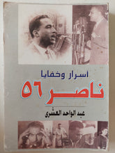 أسرار وخفايا ناصر 56 / عبد الواحد العشرى