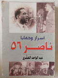 أسرار وخفايا ناصر 56 / عبد الواحد العشرى