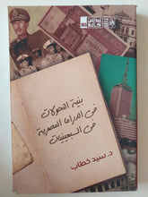 بنية التحولات فى الدراما المصرية فى السبعينات / سيد خطاب