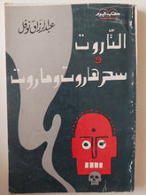 التاروت وسحر هاروت وماروت / عبد الرازق نوفل