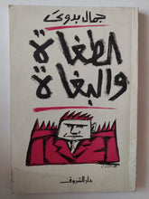 الطغاه والبغاه / جمال بدوى