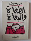 الطغاه والبغاه / جمال بدوى