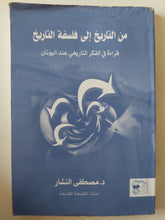 من التاريخ الى فلسفة التاريخ .. قراءة فى الفكر التاريخى عند اليونان / مصطفى النشار