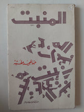 المنبت / عبد المجيد عطية