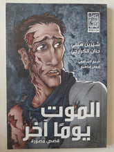 الموت يوما اخر قصص مصورة / سيرين هنائى وحنان الكرارجى