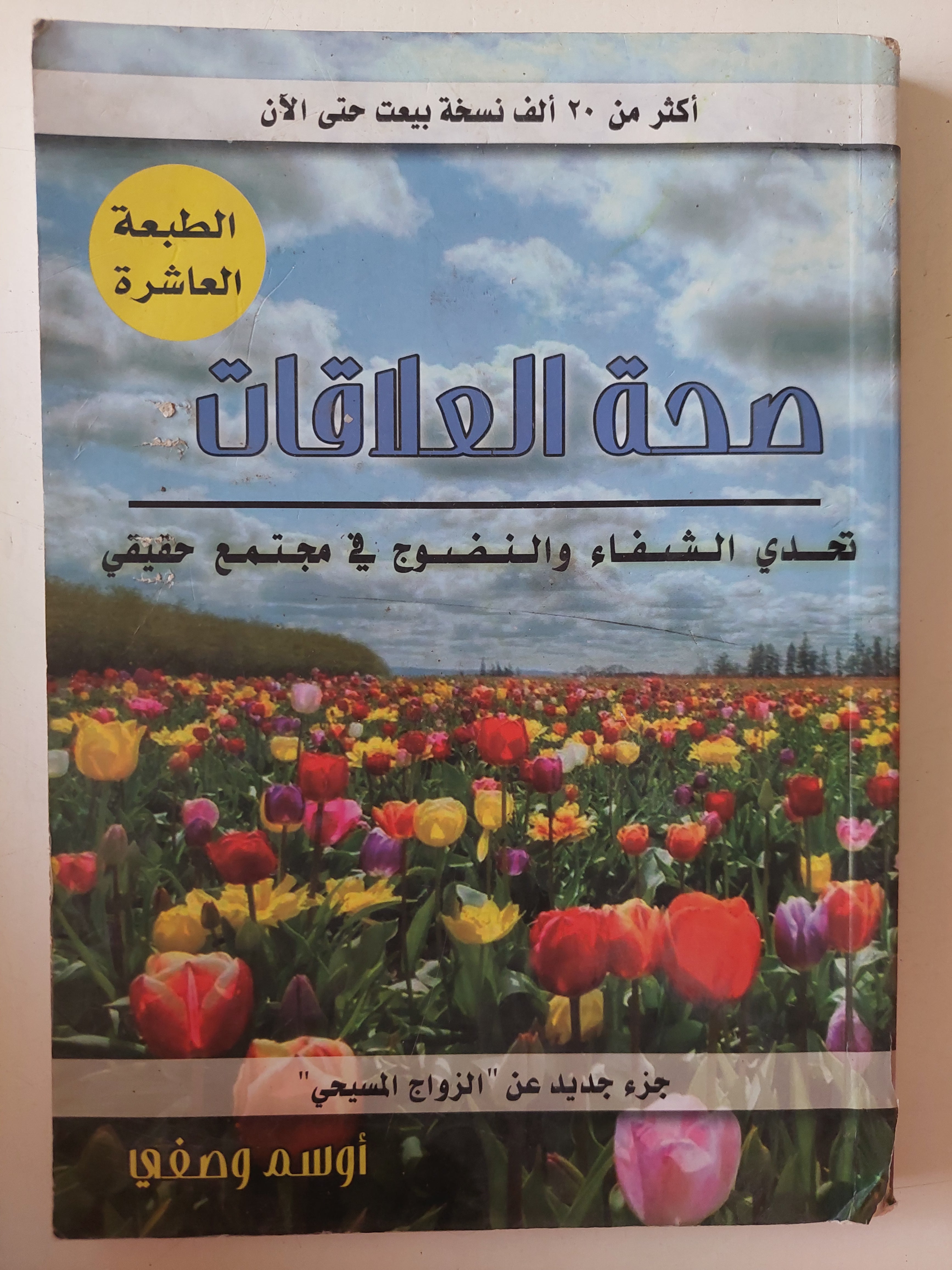 صحة العلاقات / أوسم وصفى