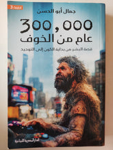 300000 عام من الخوف .. قصة البشر من بداية الكون الى التةحيد / جمال أبو الحسن