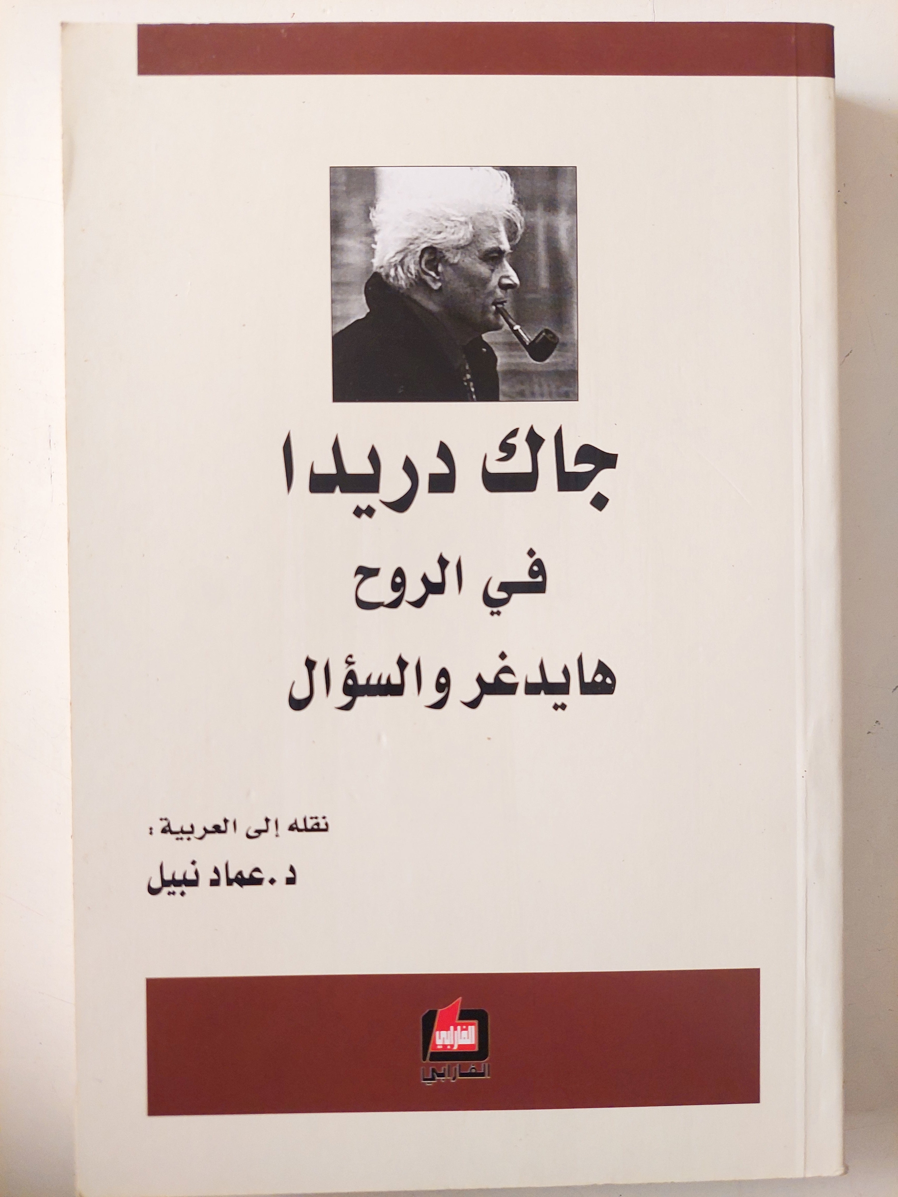 فى الروح .. هادغر والسؤال / جاك دريدا