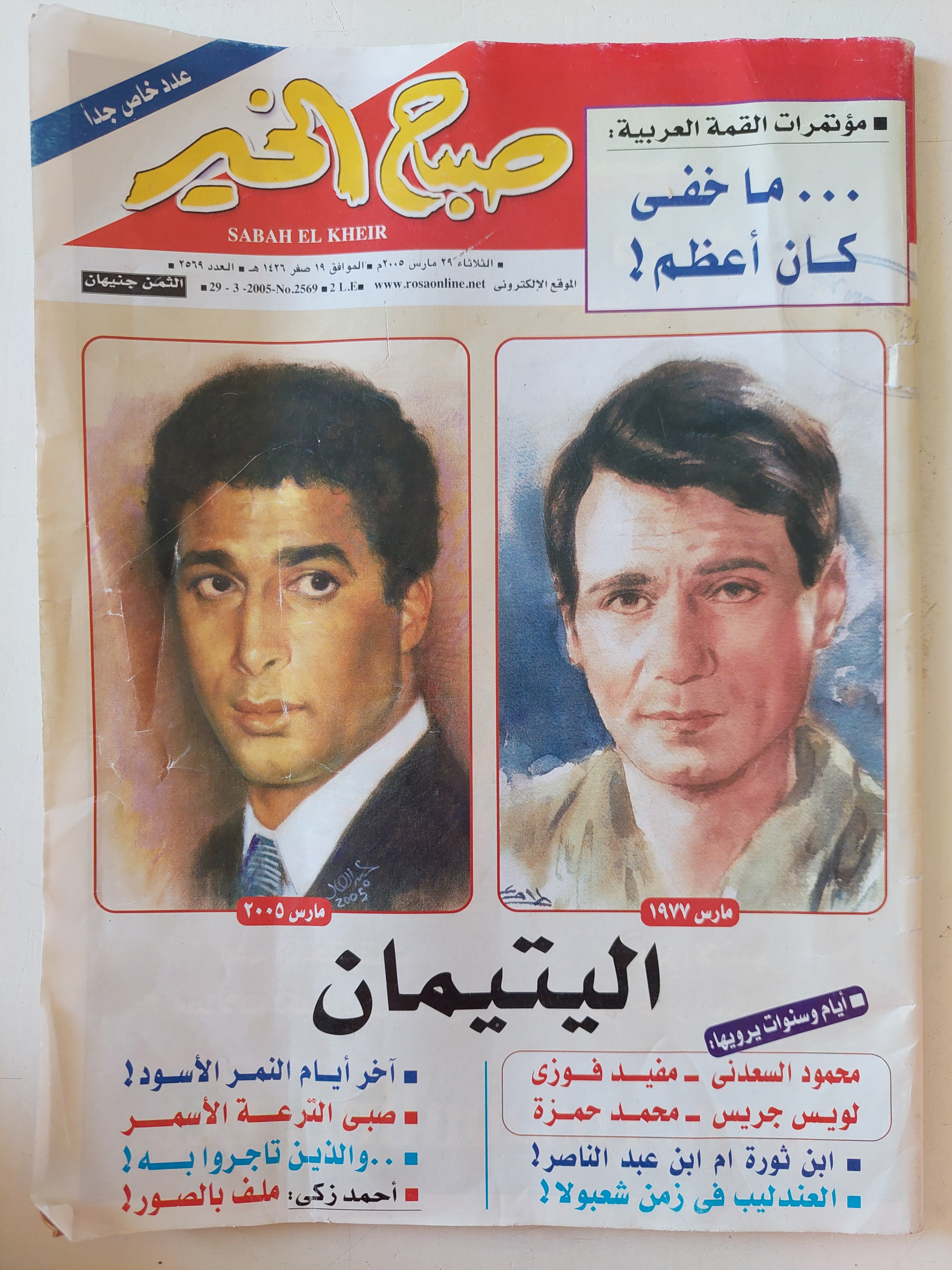 مجلة صباح الخير .. العدد 2569 مارس 2005 .. اليتيمان - قطع كبير