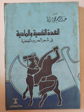 العدة النفسية والمادية فى شعر الحروب الجاهلية / عبد الرحيم ممود زلط