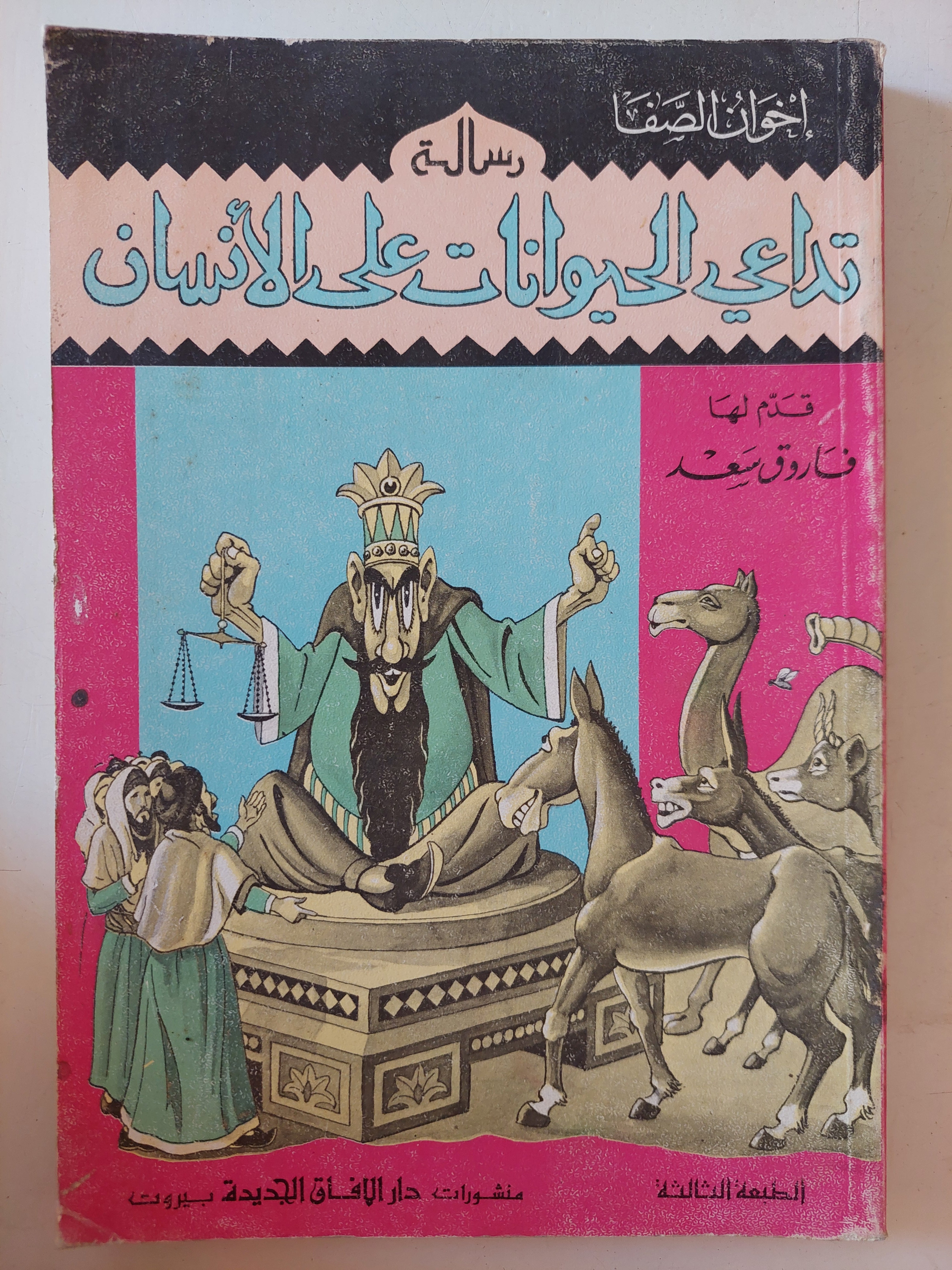 تداعى الحيوانات على الأنسان / فاروق سعد